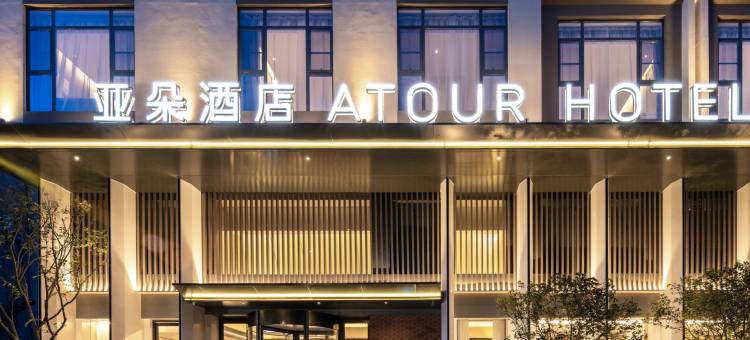 弥勒大道湖泉生态园亚朵酒店图片