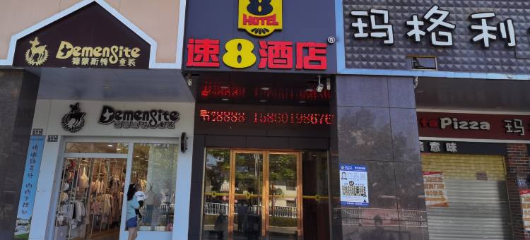 速8酒店(连城一中店)图片