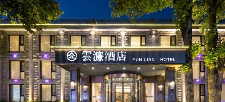 庐山雲濂酒店(牯岭街索道上站台店)图片