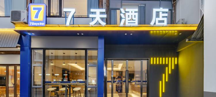 7天酒店(黄山宏村风景区店)图片