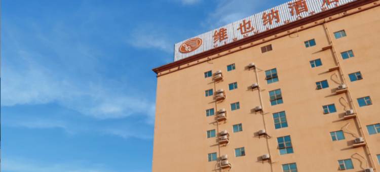 维也纳酒店(汕头潮阳高铁站店)图片