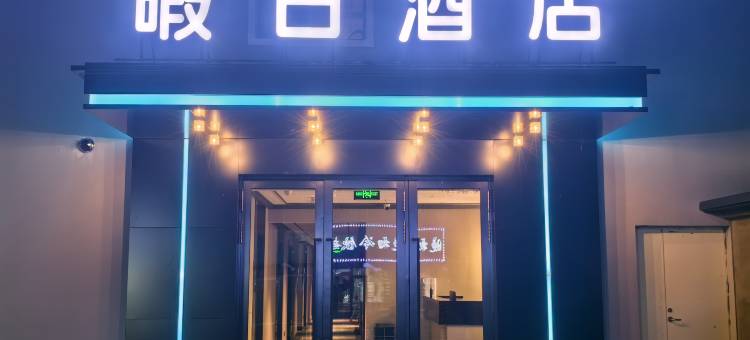 暇日酒店图片