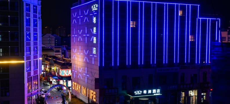 希岸酒店(济南济阳众海新天地店)图片