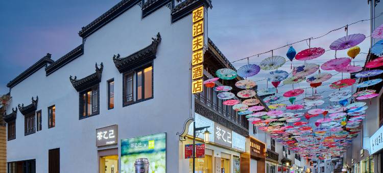 夜泊未来酒店(黄山屯溪老街黎阳老街店)图片