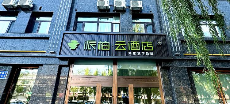 如家派柏·云酒店(哈尔滨双城区政府承旭路店)图片