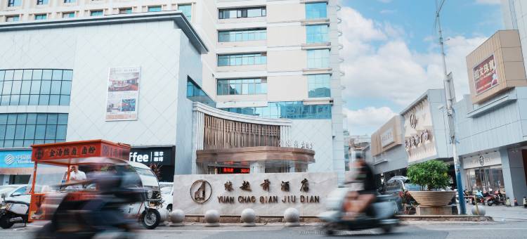 南安缘超前酒店(国光中学梅山汽车站店)图片