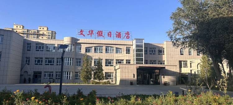 精河文华假日酒店图片