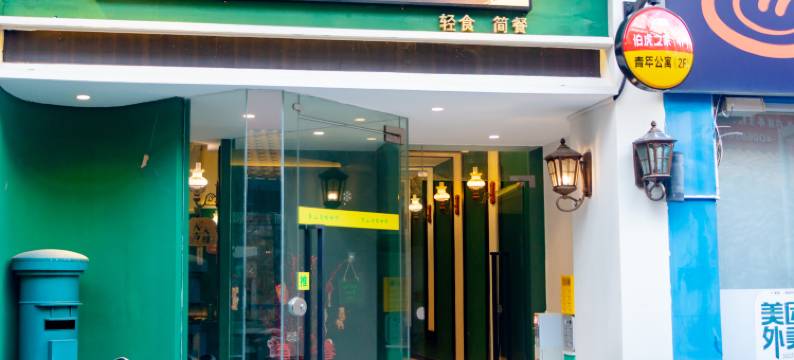 伯虎之家青旅(兴中广场店)图片