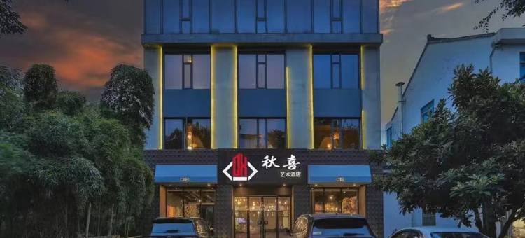 乌镇秋喜艺术酒店(乌镇景区店)图片