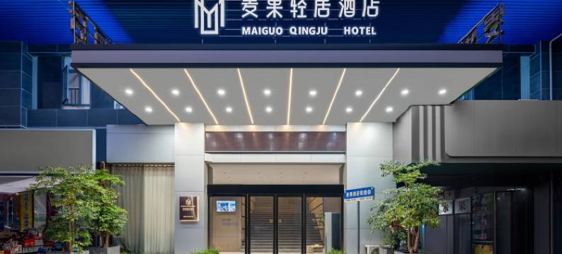麦果轻居酒店(衡阳南华大学店)图片