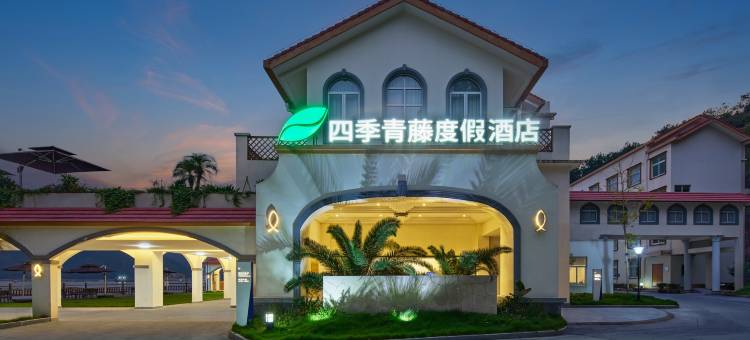四季青藤度假酒店(宁波象山西沪港店)图片