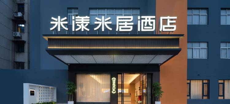 米漾米居酒店(株洲未来云MALL神农城店)图片