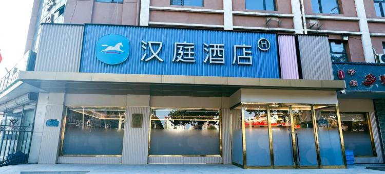 汉庭酒店(邢台开元南路店)图片