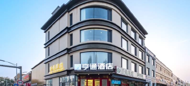 亨通酒店(涿州高铁站钻石广场店)图片
