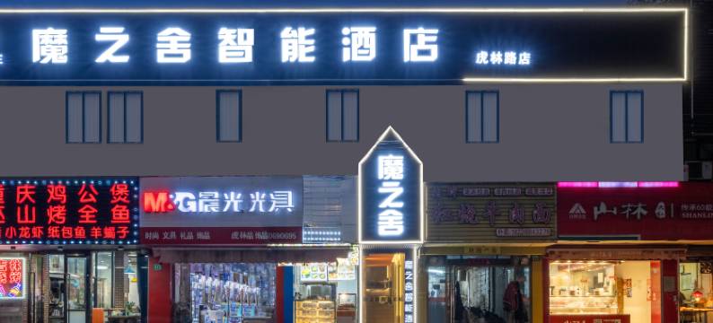 上海魔之舍智能酒店(宝山虎林路店)图片