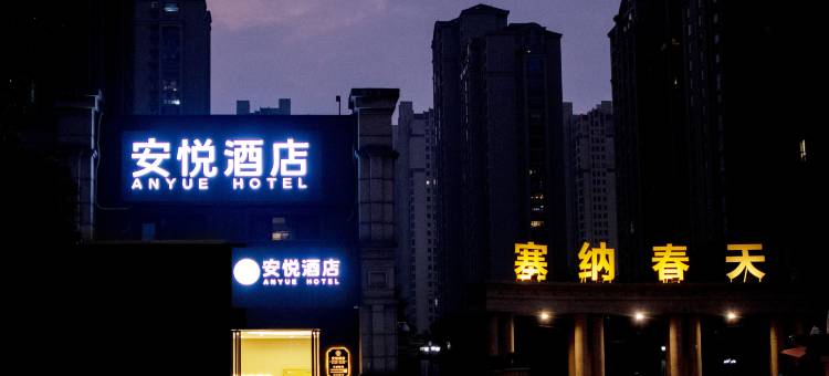 安悦酒店(洛阳龙门高铁站店)图片