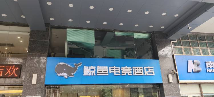 鲸鱼电竞酒店(深圳沙井地铁站店)图片