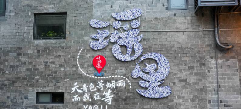 景德镇叶语青花民宿(瑶里古镇店)图片