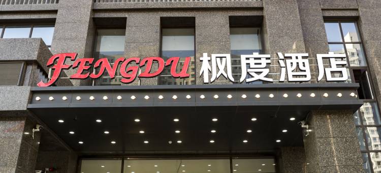 滨河枫度酒店(晋中太谷站店)图片