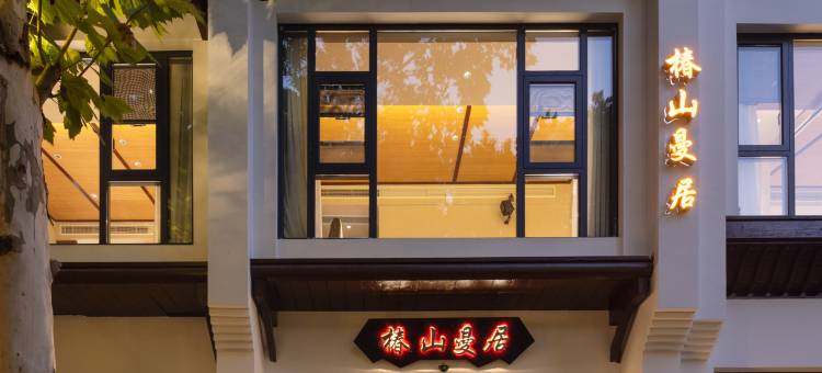 椿山曼居·Life轻奢设计美宿(御窑景巷陶阳里景区店)图片