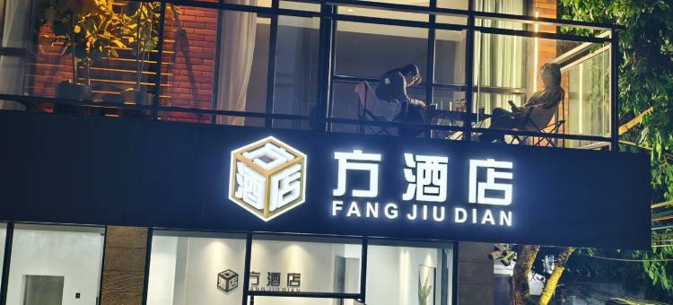 方酒店(鼎湖山景区店)图片