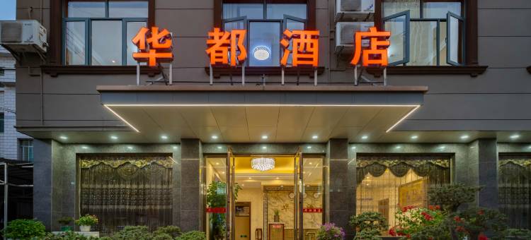 华都酒店(宜都雅斯国际广场店)图片