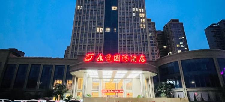 飞龙国际酒店图片
