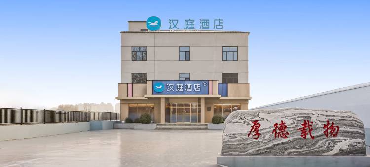 汉庭酒店(邯郸肥乡店)图片