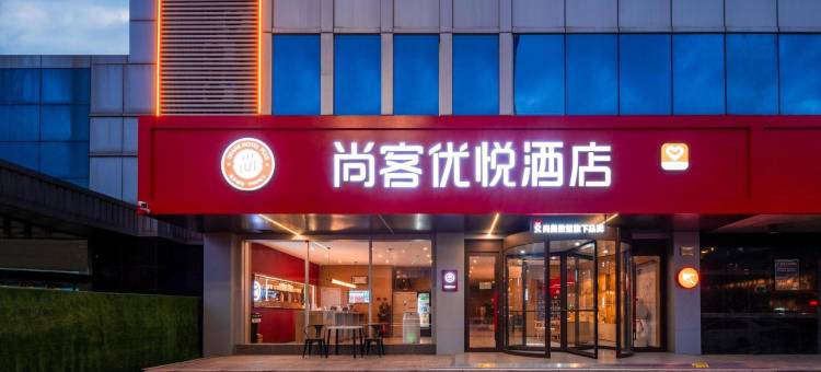 尚客优悦酒店(烟台火车站大悦城店)图片