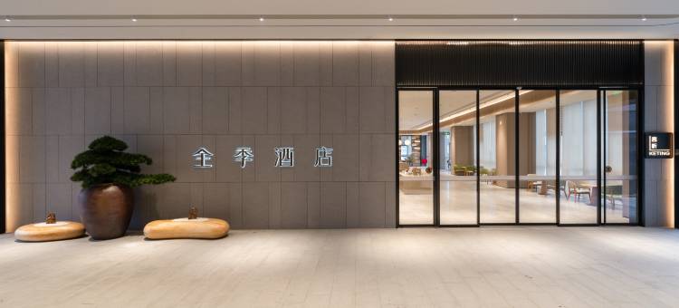 全季酒店(佛山顺德花卉世界店)图片