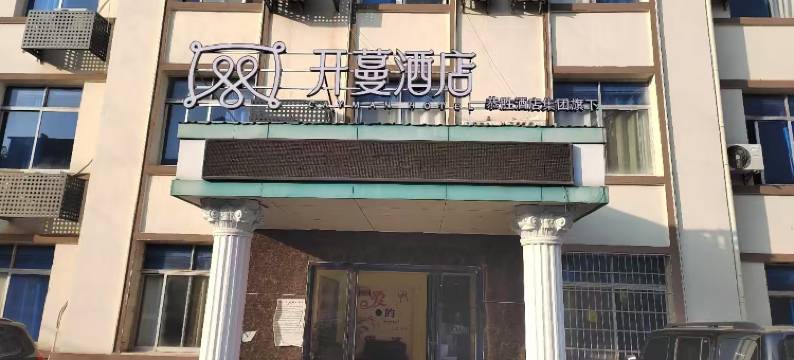 开蔓酒店(九江火车站第三人民医院店)图片