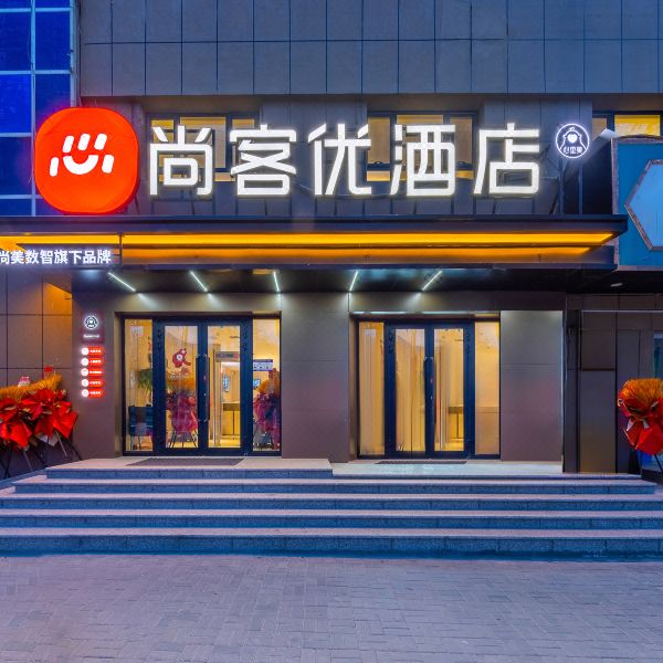尚客优酒店(叶城县人民政府店)图片