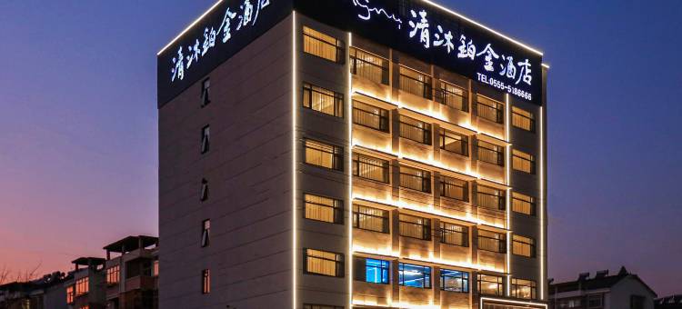 清沐铂金酒店(马鞍山和县乌江店)图片