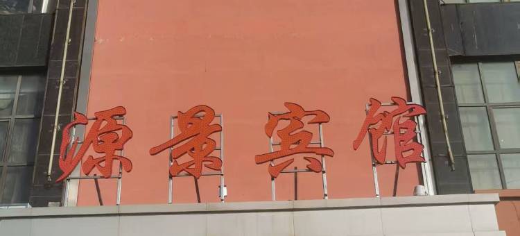 托克托源景宾馆图片