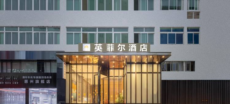 英菲尔酒店(惠州市惠城区港惠购物中心店)图片