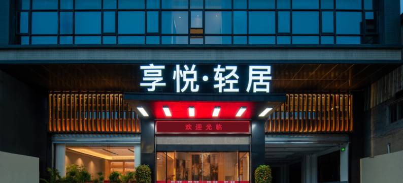 享悦轻居(澄海莲上店)图片
