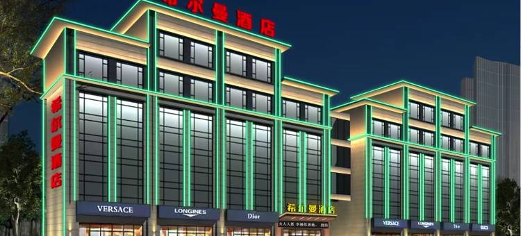 希尔曼酒店(河津东星时代广场店)图片