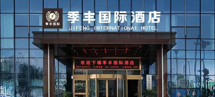 宿州季丰国际酒店(火车站义乌商贸城店)图片