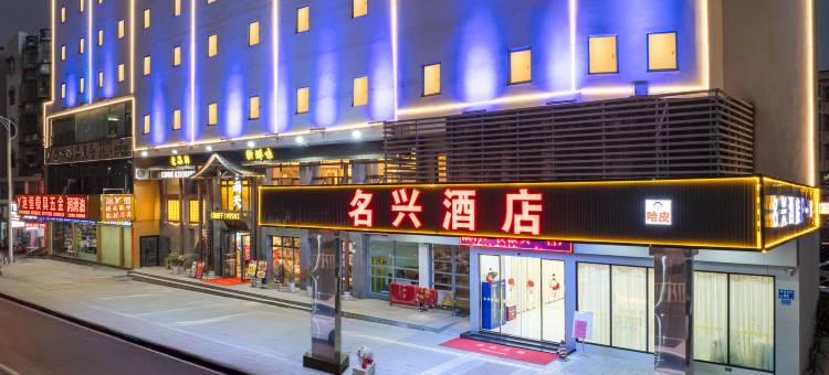 名兴酒店(东莞清溪文化广场店)图片