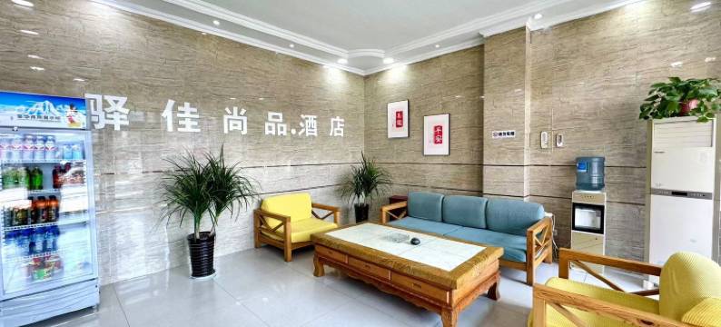 磁县驿佳尚品酒店图片