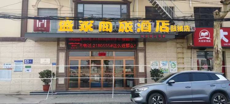 盛家商旅酒店(鼓楼店)图片