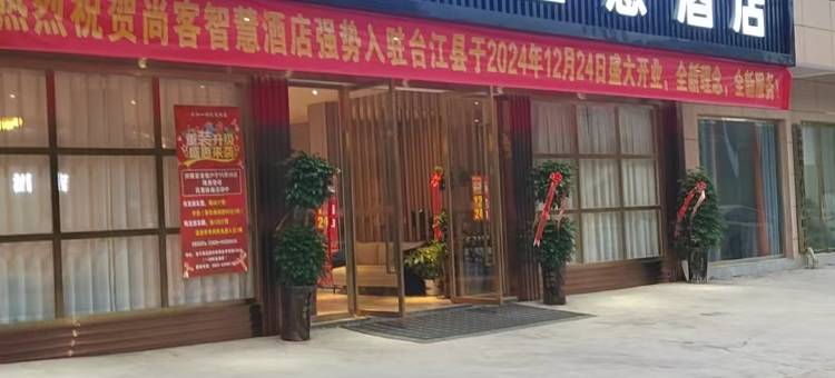 台江尚客智慧酒店图片