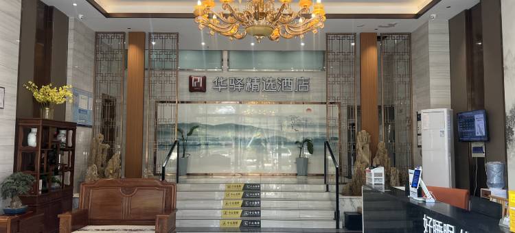 如家华驿精选酒店(铜陵北斗星城店)图片