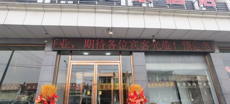 丰镇鑫之家快捷酒店图片
