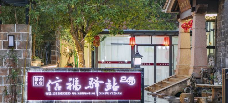 武夷山信福驿站(三姑度假区印象大红袍店)图片