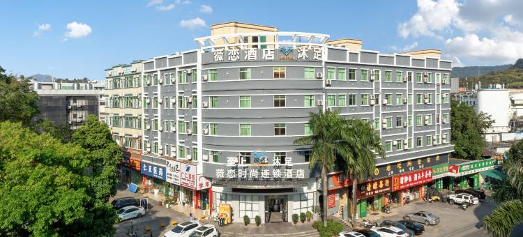 薇恋时尚连锁酒店(东莞清溪三中店)图片