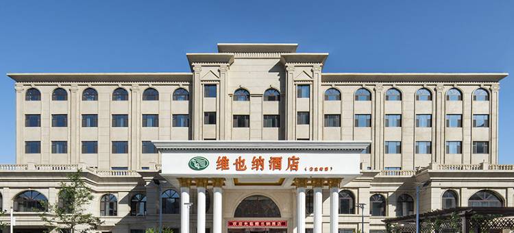 维也纳酒店(公主岭高铁站店)图片