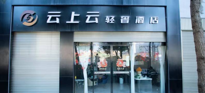 云上云轻奢酒店(昭通省耕文化公园锦海建材城店)图片