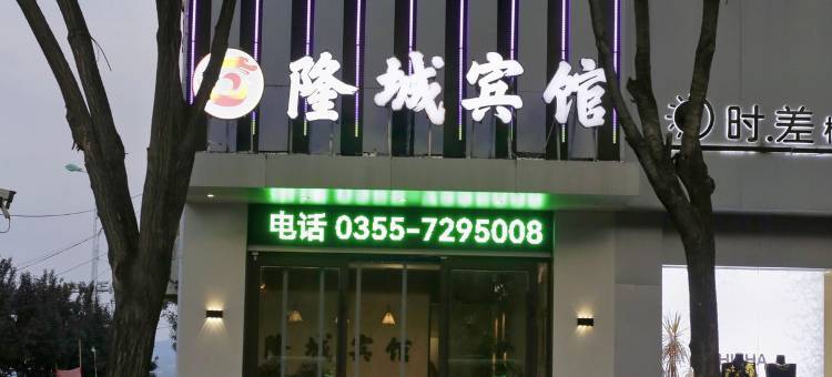 襄垣隆城宾馆图片
