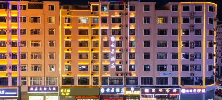 昭通云居酒店(省耕国学文化公园合景广场店)图片